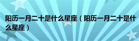 一月二十日